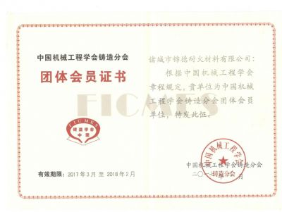 點(diǎn)擊查看詳細(xì)信息<br>標(biāo)題：諸城錦德耐火有限公司成功加入中國(guó)機(jī)械工程鑄造分會(huì) 閱讀次數(shù)：6767